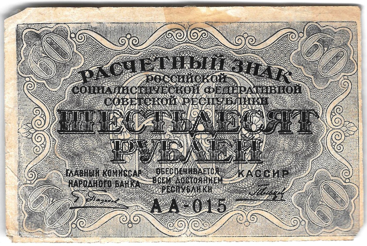 Банкнота 60 рублей 1919 Гальцов