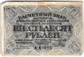 Банкнота 60 рублей 1919 Гальцов