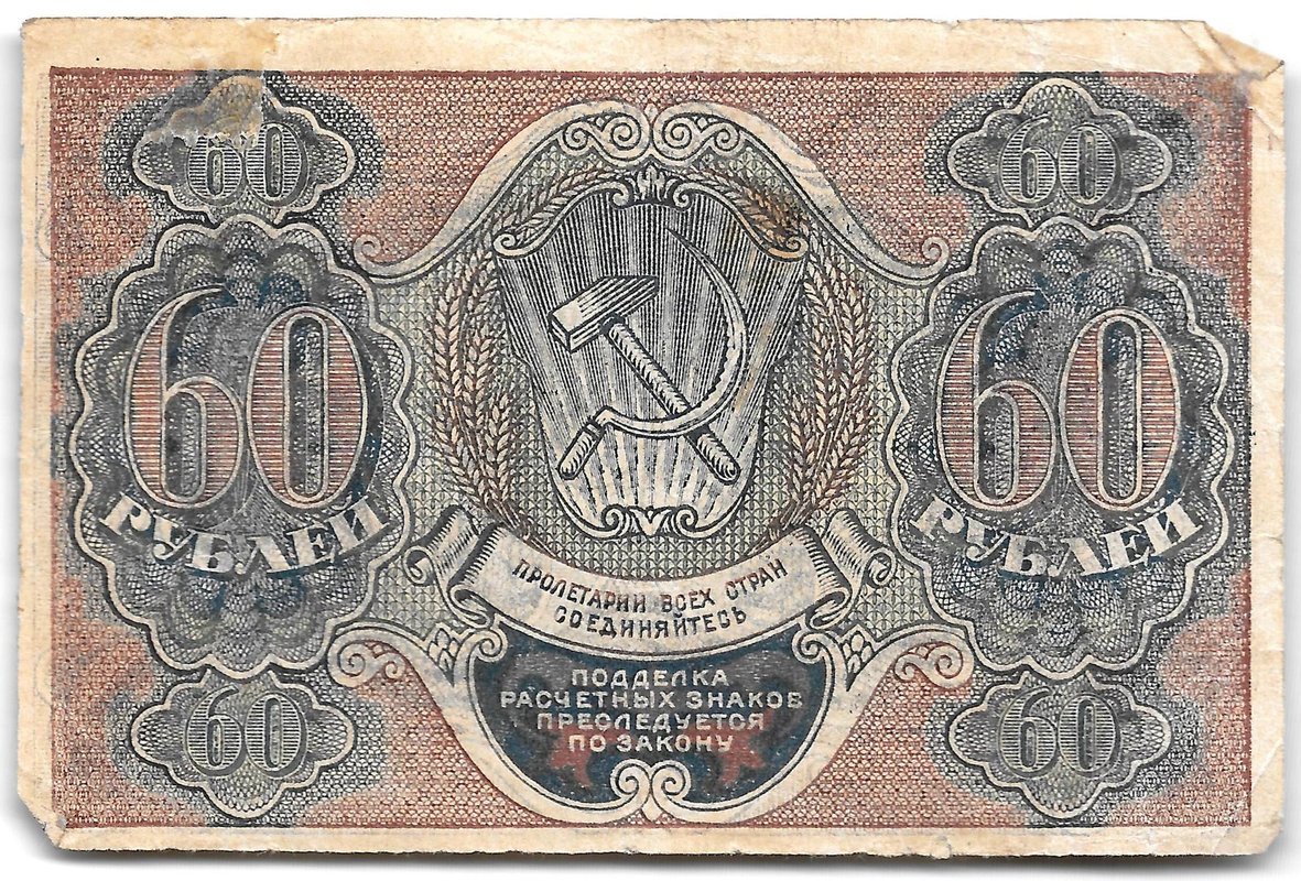 Банкнота 60 рублей 1919 Гальцов