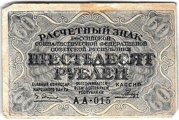 фото для Банкнота 60 рублей 1919 Гальцов Аверс