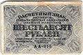 Банкнота 60 рублей 1919 Гальцов