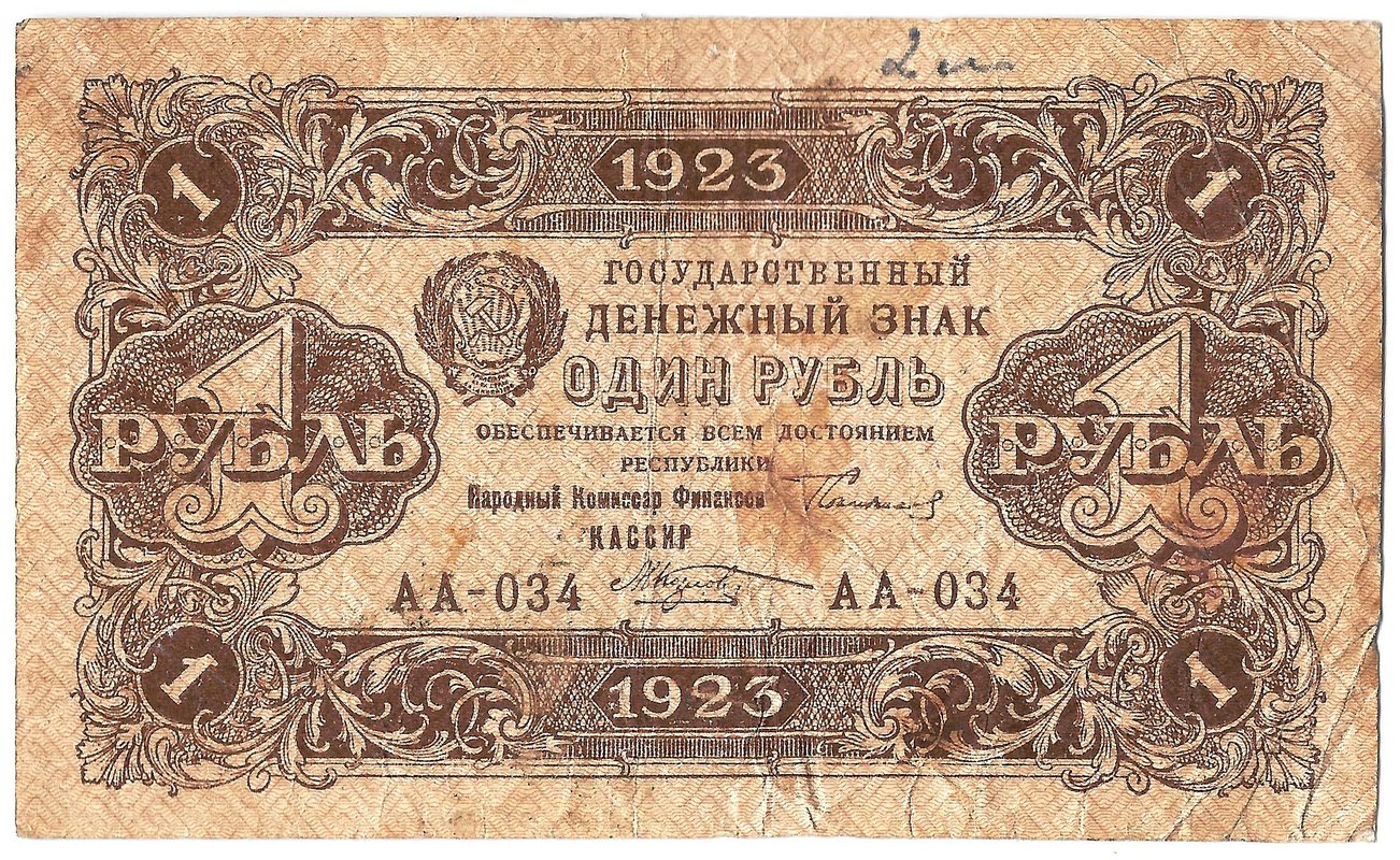 Банкнота 1 рубль 1923 2 выпуск Козлов