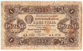 Банкнота 1 рубль 1923 2 выпуск Козлов
