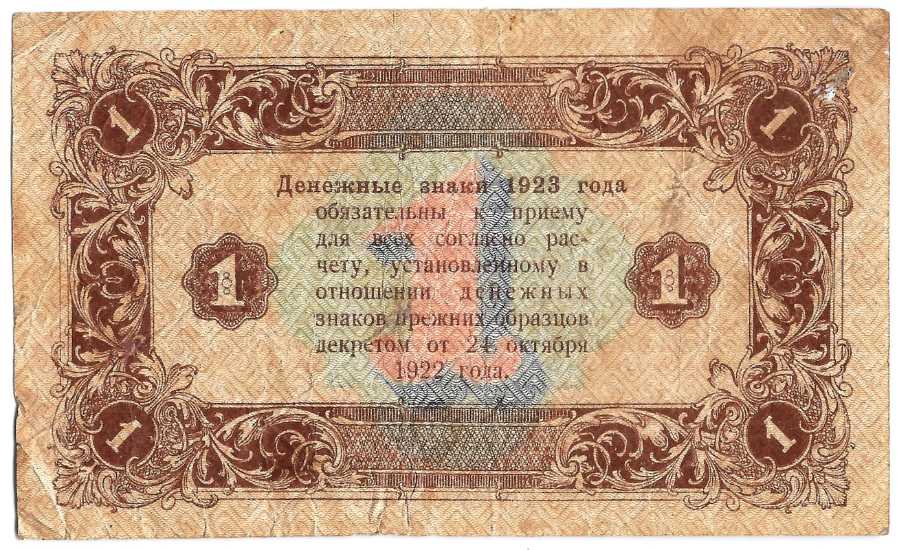 Банкнота 1 рубль 1923 2 выпуск Козлов