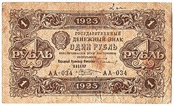 фото для Банкнота 1 рубль 1923 2 выпуск Козлов Аверс