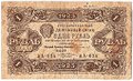 Банкнота 1 рубль 1923 2 выпуск Козлов