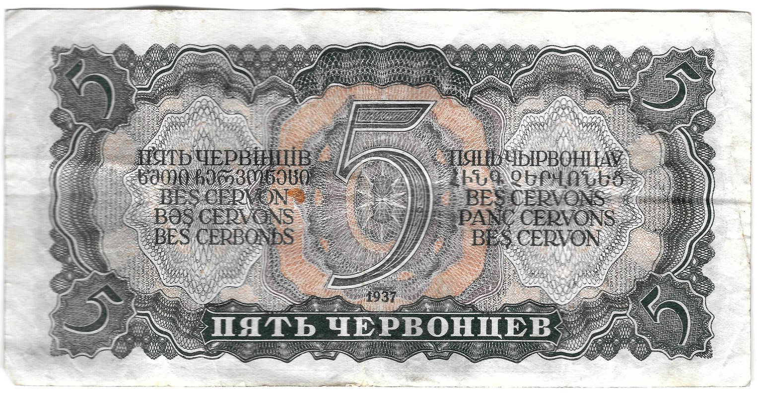 Банкнота 5 червонцев 1937