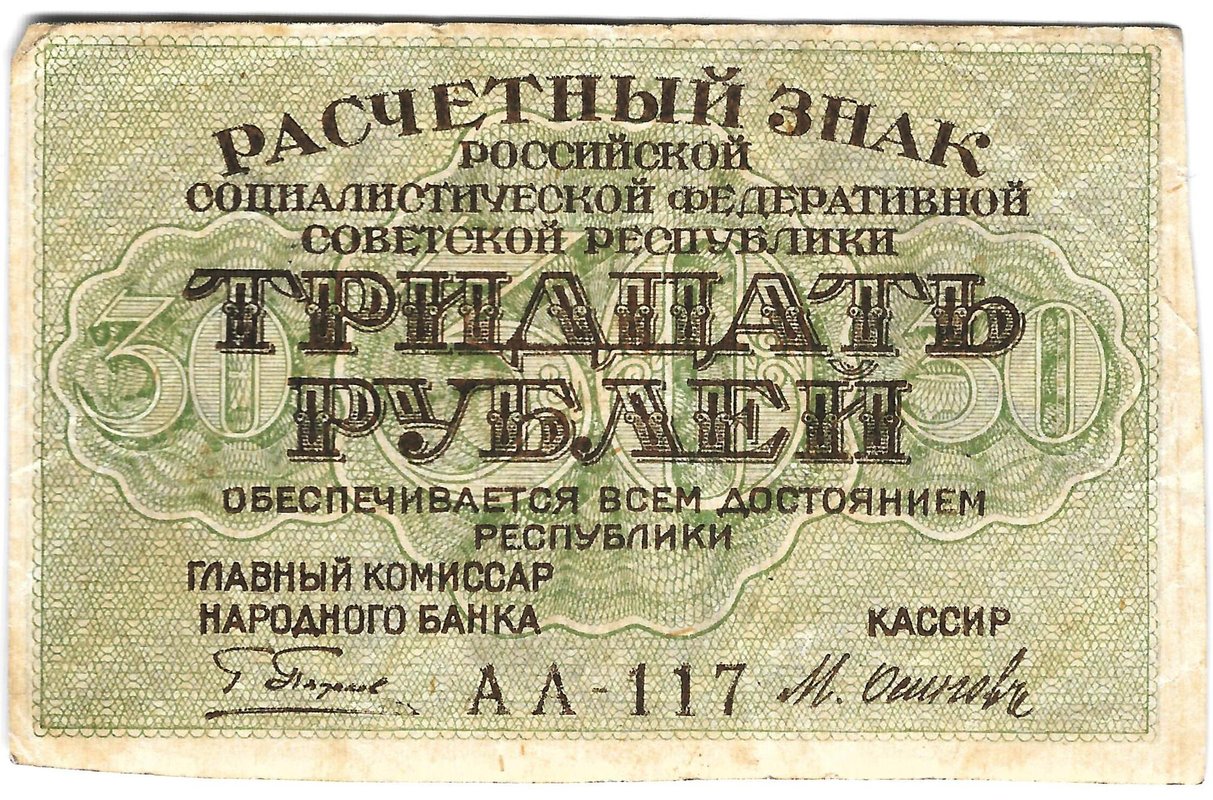 Банкнота 30 рублей 1919 Осипов
