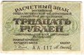 Банкнота 30 рублей 1919 Осипов