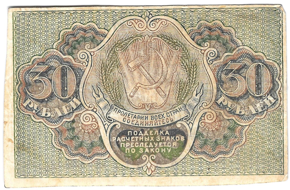 Банкнота 30 рублей 1919 Осипов