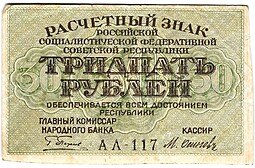 фото для Банкнота 30 рублей 1919 Осипов Аверс
