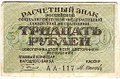 Банкнота 30 рублей 1919 Осипов