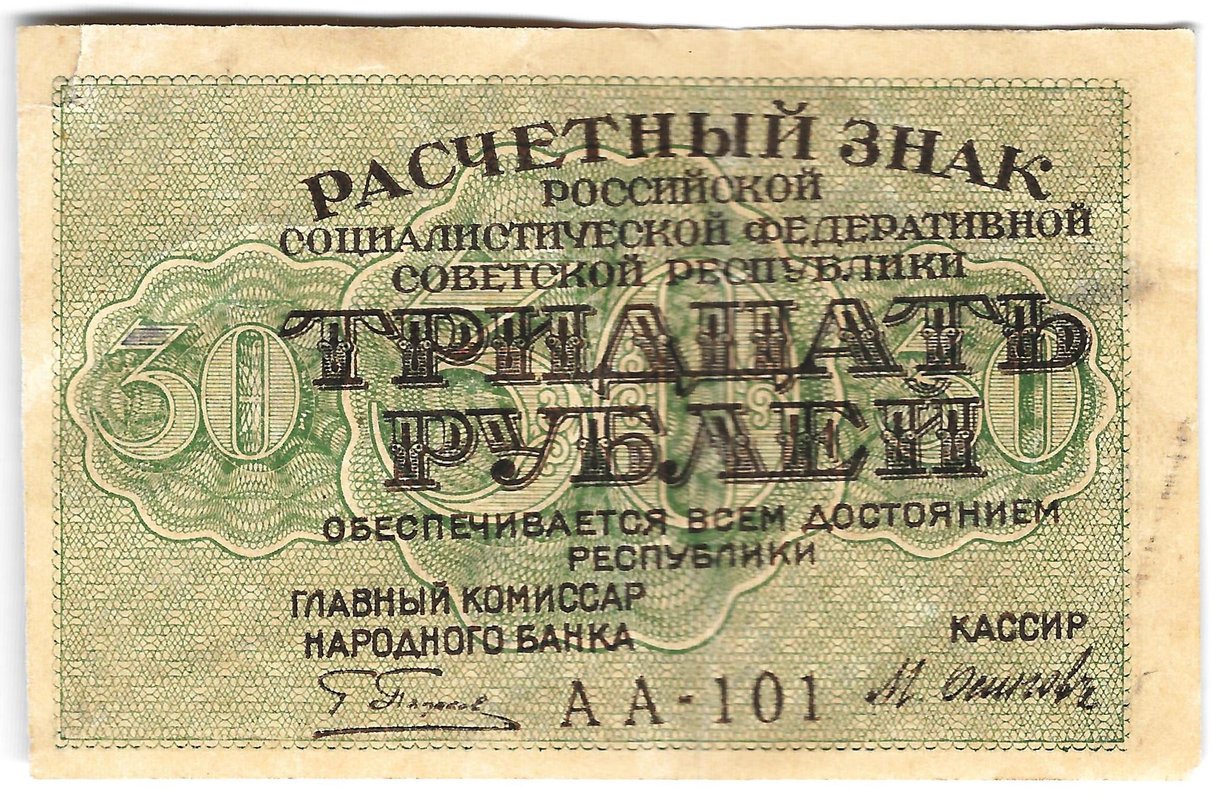 Банкнота 30 рублей 1919 Осипов