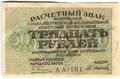 Банкнота 30 рублей 1919 Осипов