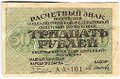 Банкнота 30 рублей 1919 Осипов