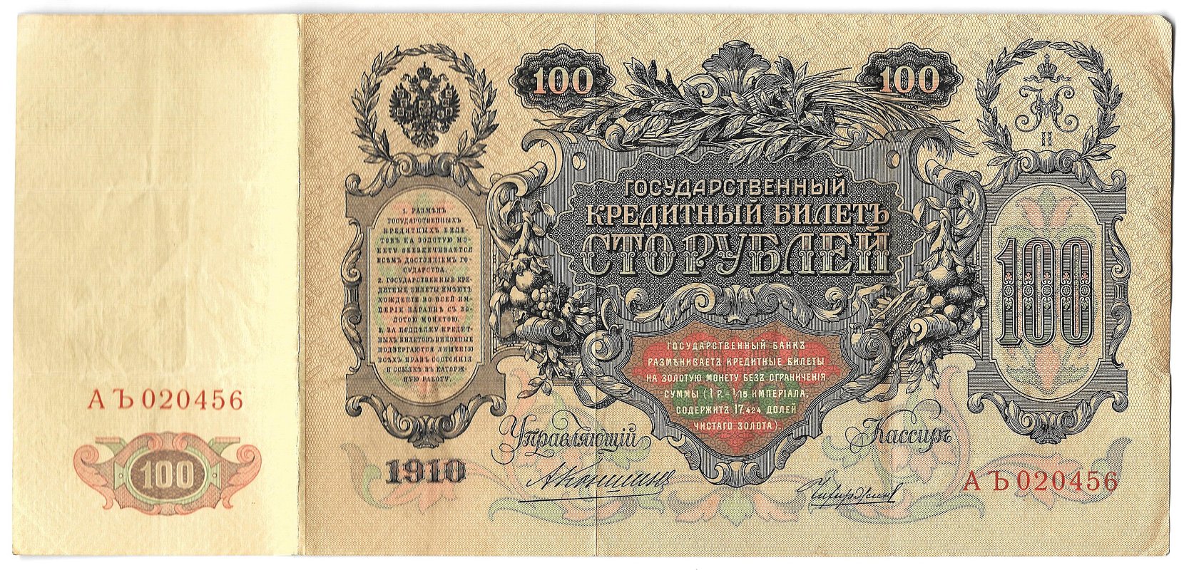 Банкнота 100 рублей 1910 Коншин Чихиржин