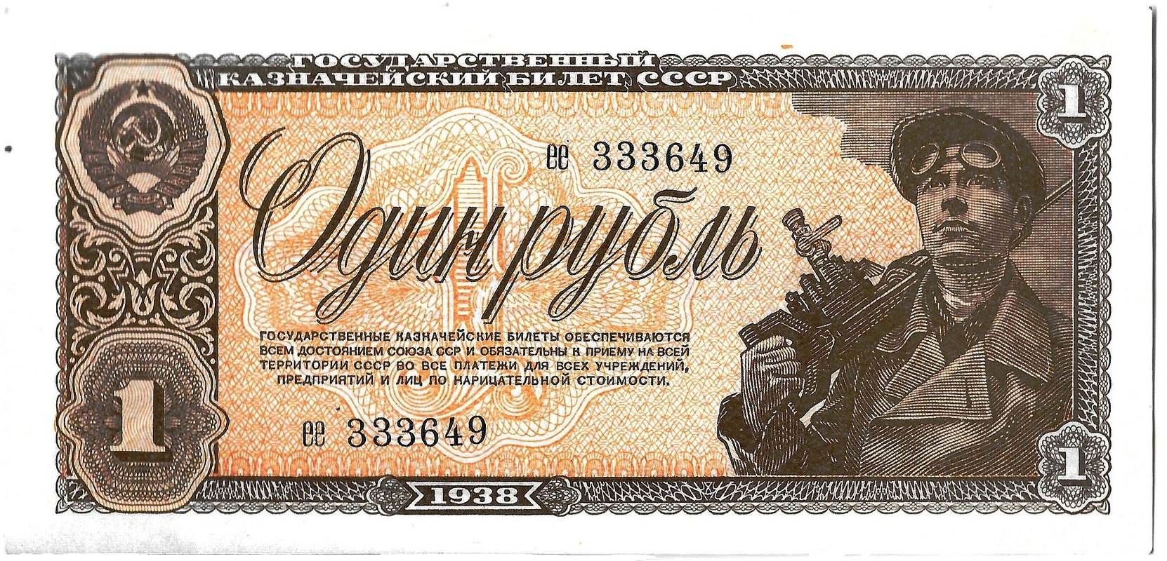 Банкнота 1 рубль 1938