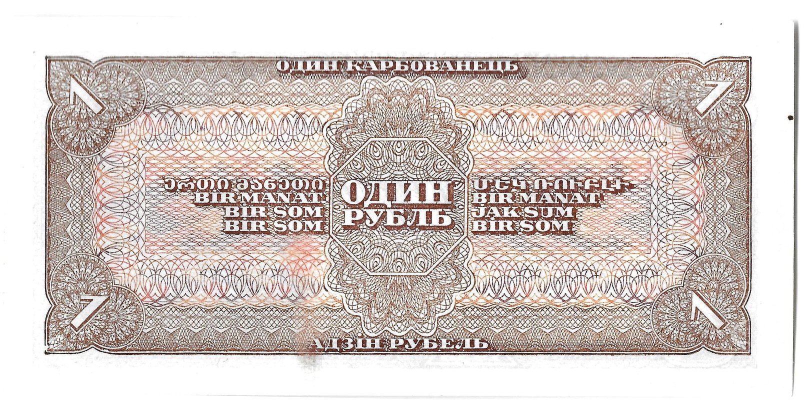 Банкнота 1 рубль 1938