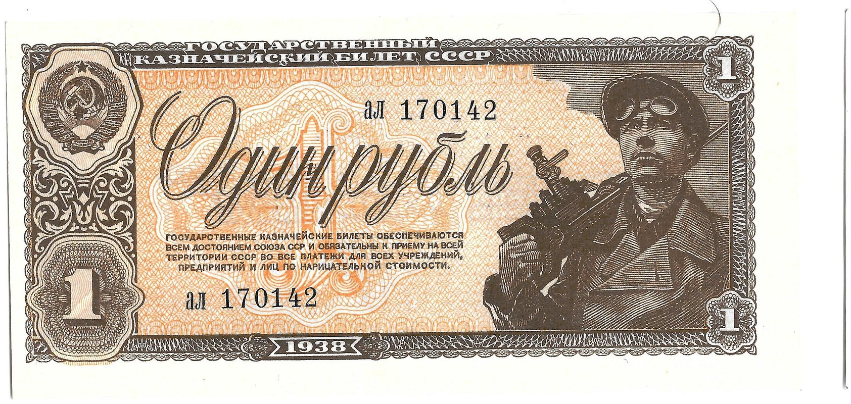 Банкнота 1 рубль 1938