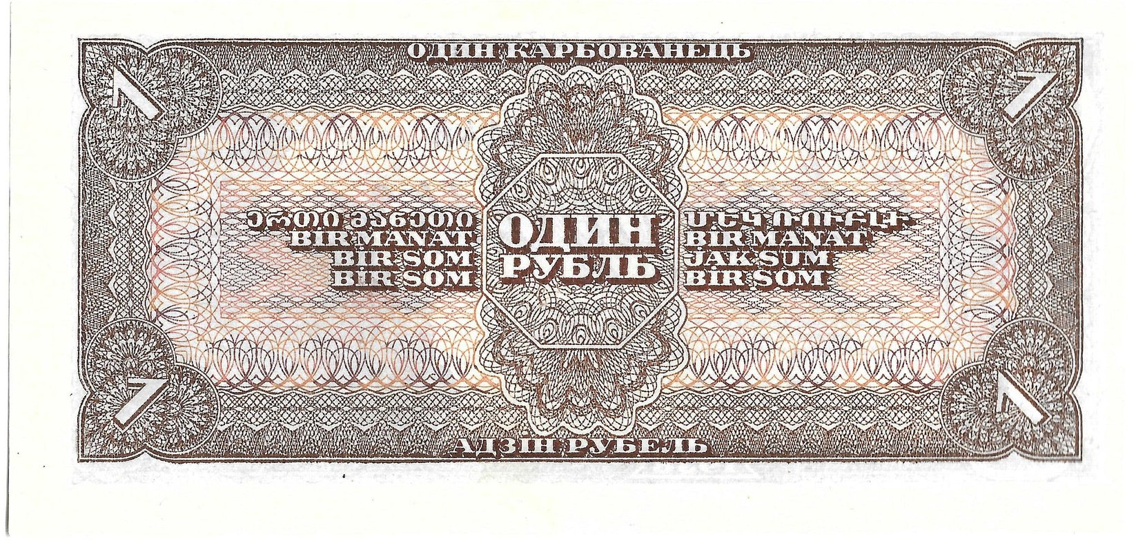 Банкнота 1 рубль 1938