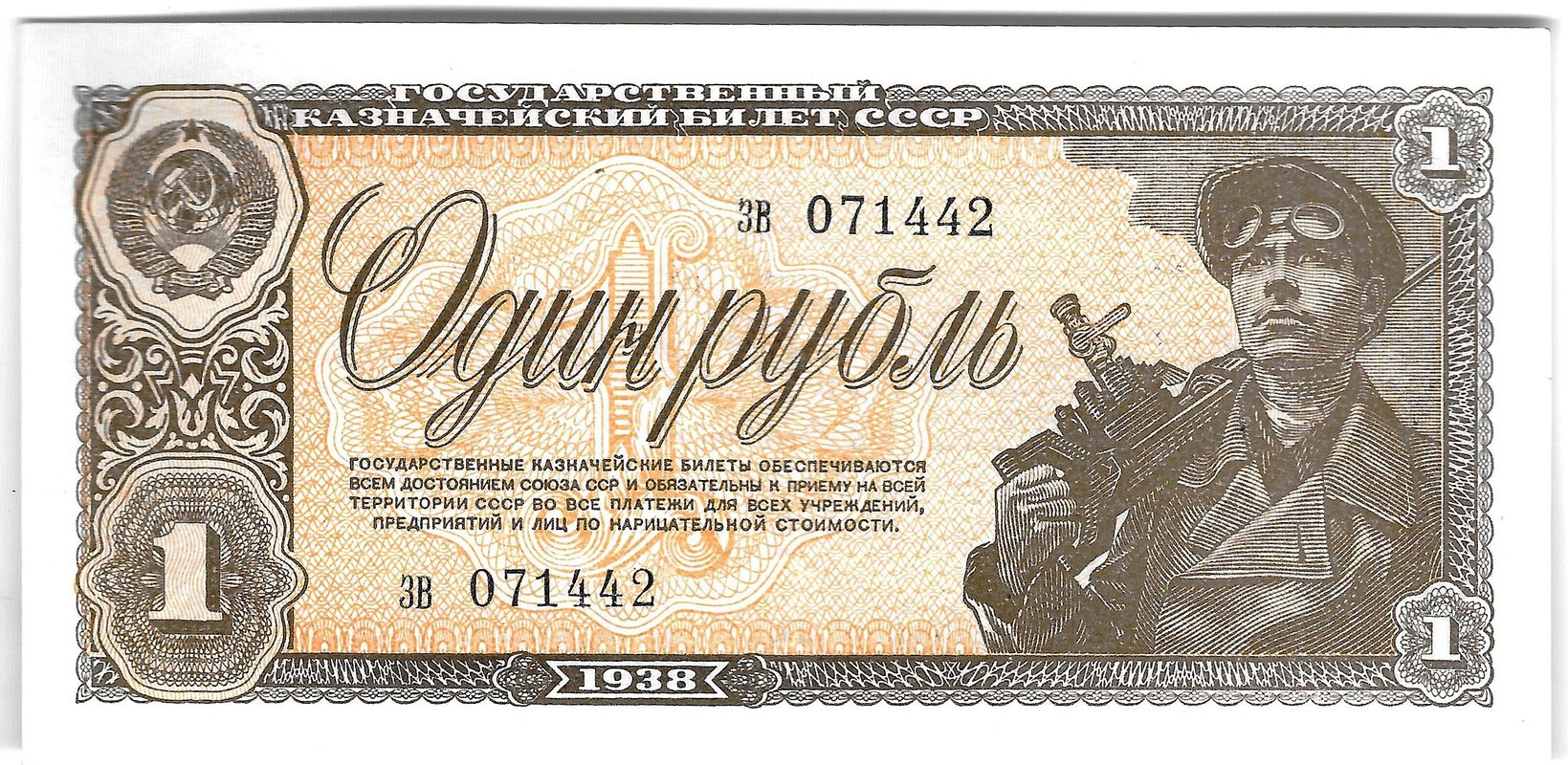 Банкнота 1 рубль 1938