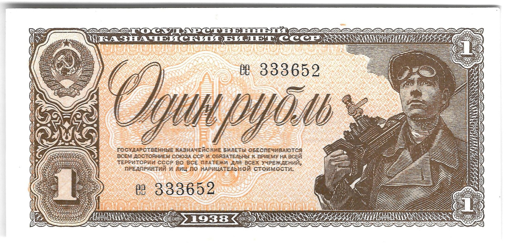 Банкнота 1 рубль 1938