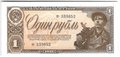 Банкнота 1 рубль 1938