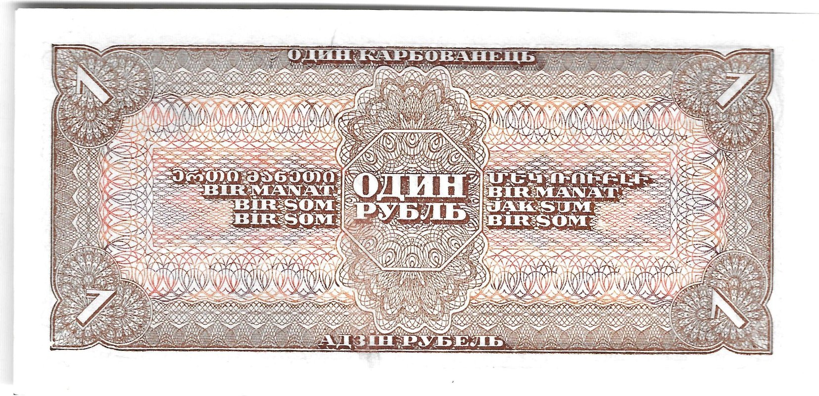 Банкнота 1 рубль 1938