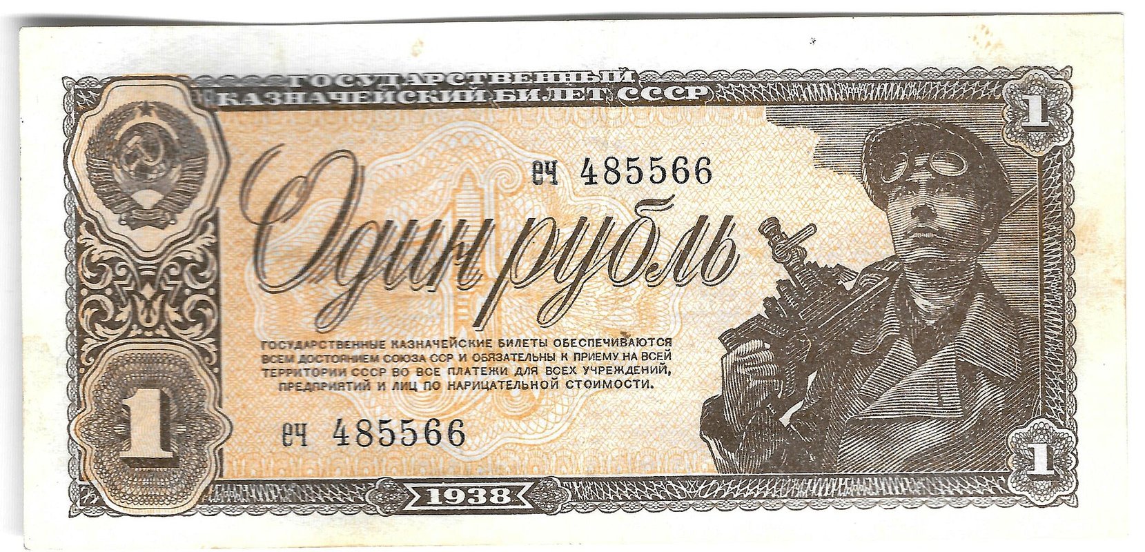 Банкнота 1 рубль 1938