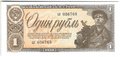 Банкнота 1 рубль 1938