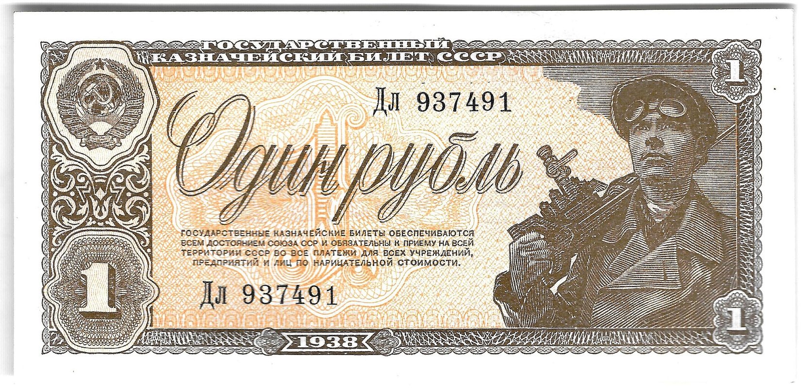 Банкнота 1 рубль 1938