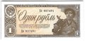 Банкнота 1 рубль 1938