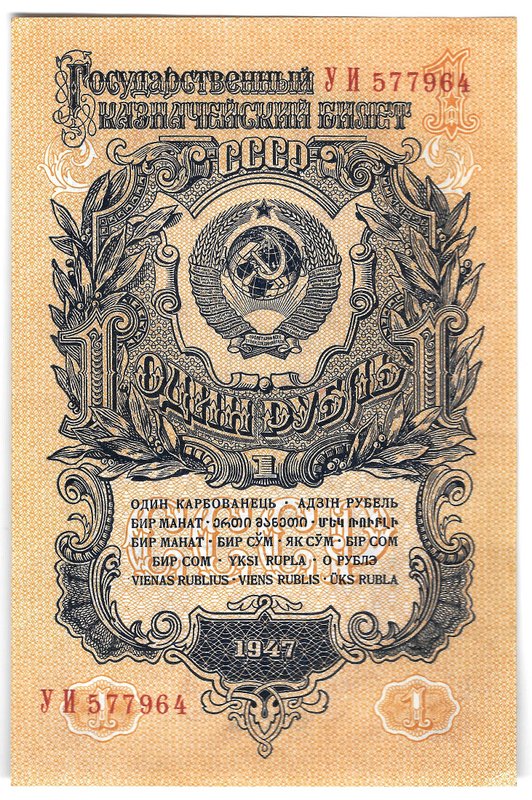 Банкнота 1 рубль 1947 16 лент