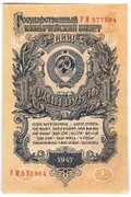 Банкнота 1 рубль 1947 16 лент
