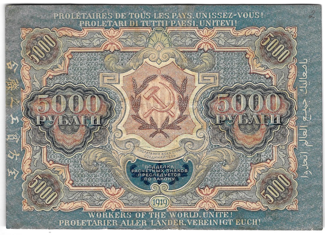 Банкнота 5000 рублей 1919 Чихиржин