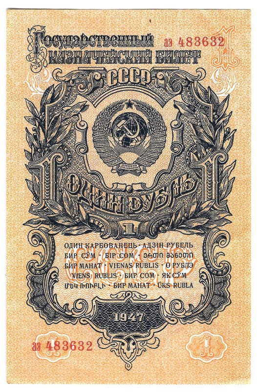 Банкнота 1 рубль 1947 15 лент (1957)