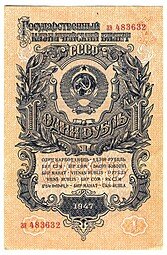 фото для Банкнота 1 рубль 1947 15 лент (1957) Аверс