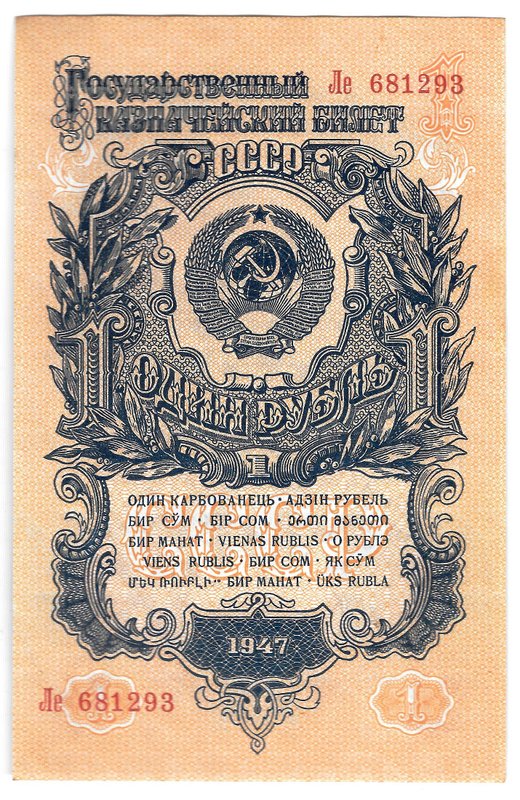 Банкнота 1 рубль 1947 15 лент (1957)