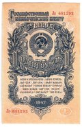 Банкнота 1 рубль 1947 15 лент (1957)