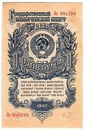 Банкнота 1 рубль 1947 15 лент (1957)