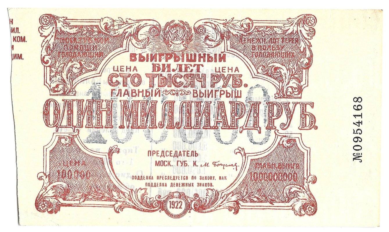 Выигрышный билет 100000 рублей 1922 Денежная лотерея в пользу голодающих