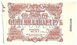 фото для Выигрышный билет 100000 рублей 1922 Денежная лотерея в пользу голодающих Аверс