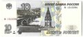 Банкнота 10 рублей 1997 без модификации