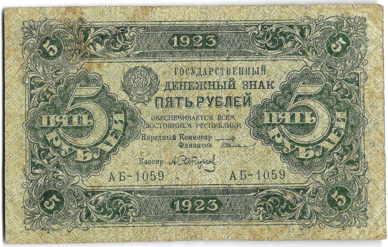 Банкнота 5 рублей 1923 2 выпуск Сапунов 