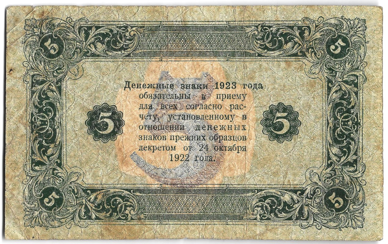 Банкнота 5 рублей 1923 2 выпуск Сапунов 