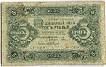 Банкнота 5 рублей 1923 2 выпуск Сапунов 