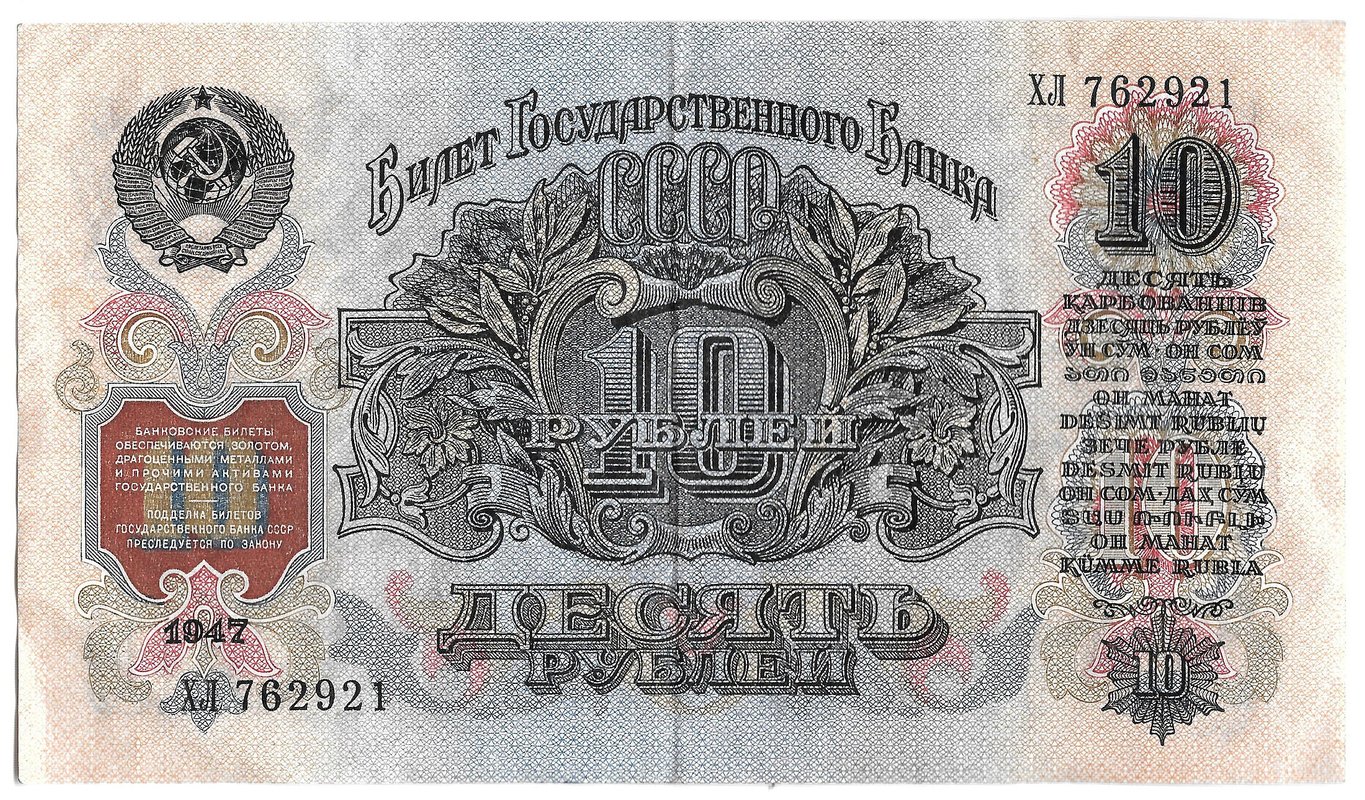 Банкнота 10 рублей 1947 15 лент (1957)