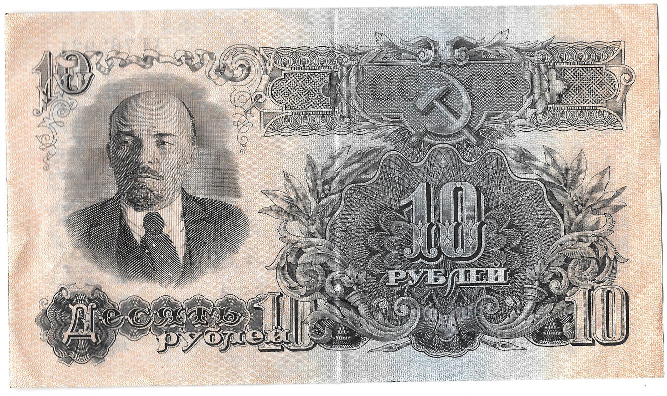 Банкнота 10 рублей 1947 15 лент (1957)