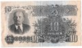 Банкнота 10 рублей 1947 15 лент (1957)