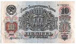 фото для Банкнота 10 рублей 1947 15 лент (1957) Аверс